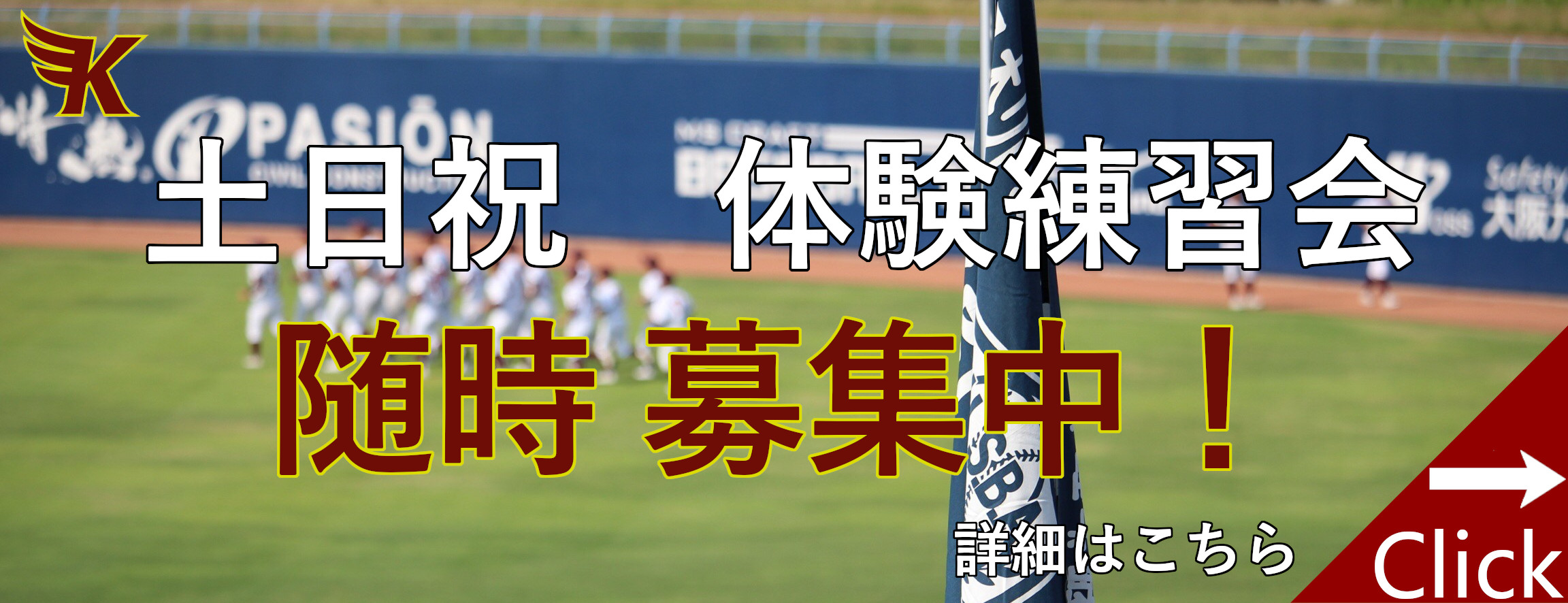 練習会-開催中！